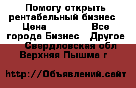 Помогу открыть рентабельный бизнес › Цена ­ 100 000 - Все города Бизнес » Другое   . Свердловская обл.,Верхняя Пышма г.